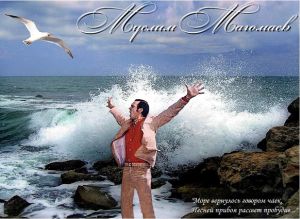 «О море, море! Преданным скалам ты ненадолго подаришь прибой. Море, возьми меня в дальние дали парусом алым вместе с собой». «Славу Магомаева трудно передать словами — надо было видеть зацелованные машины и практически постоянные кордоны конной милиции на его концертах. Когда появляется суперзвезда, да еще супермужчина, — это уже конец света»
